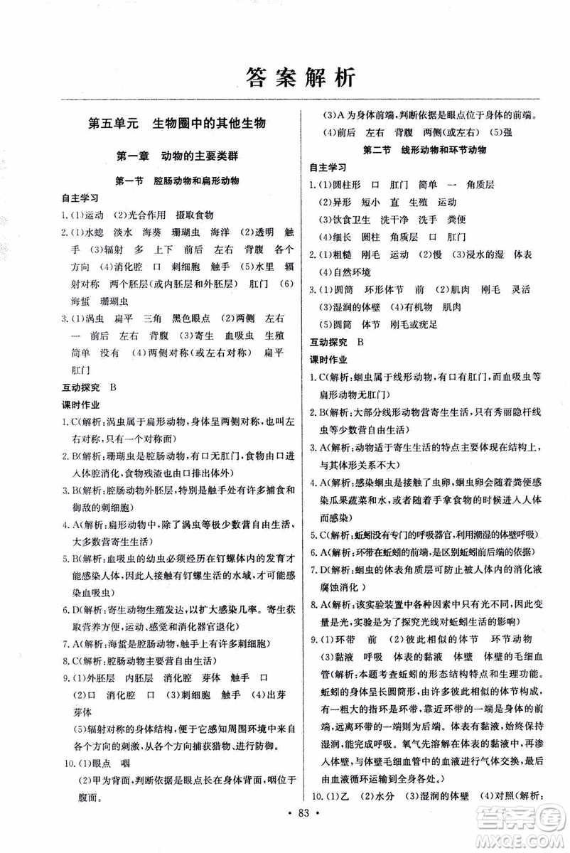 2018年長江全能學(xué)案同步練習(xí)冊八年級上冊生物學(xué)人教版參考答案