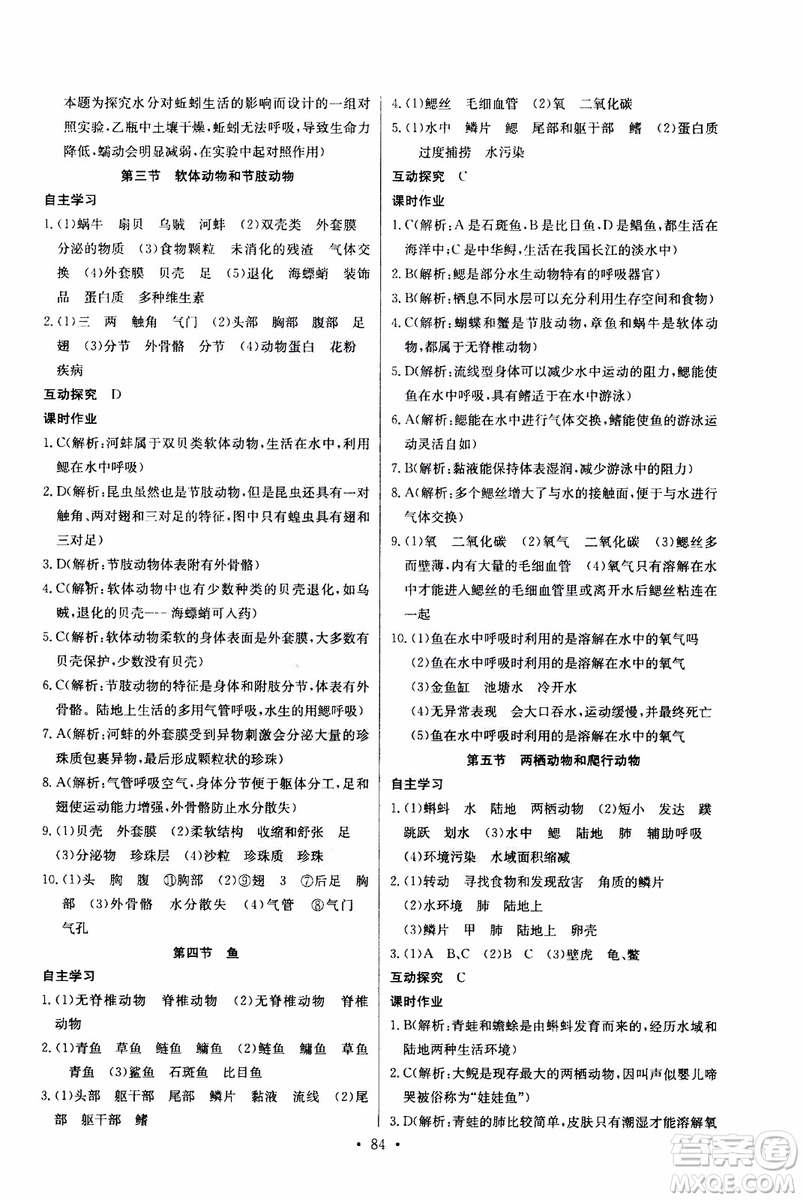 2018年長江全能學(xué)案同步練習(xí)冊八年級上冊生物學(xué)人教版參考答案