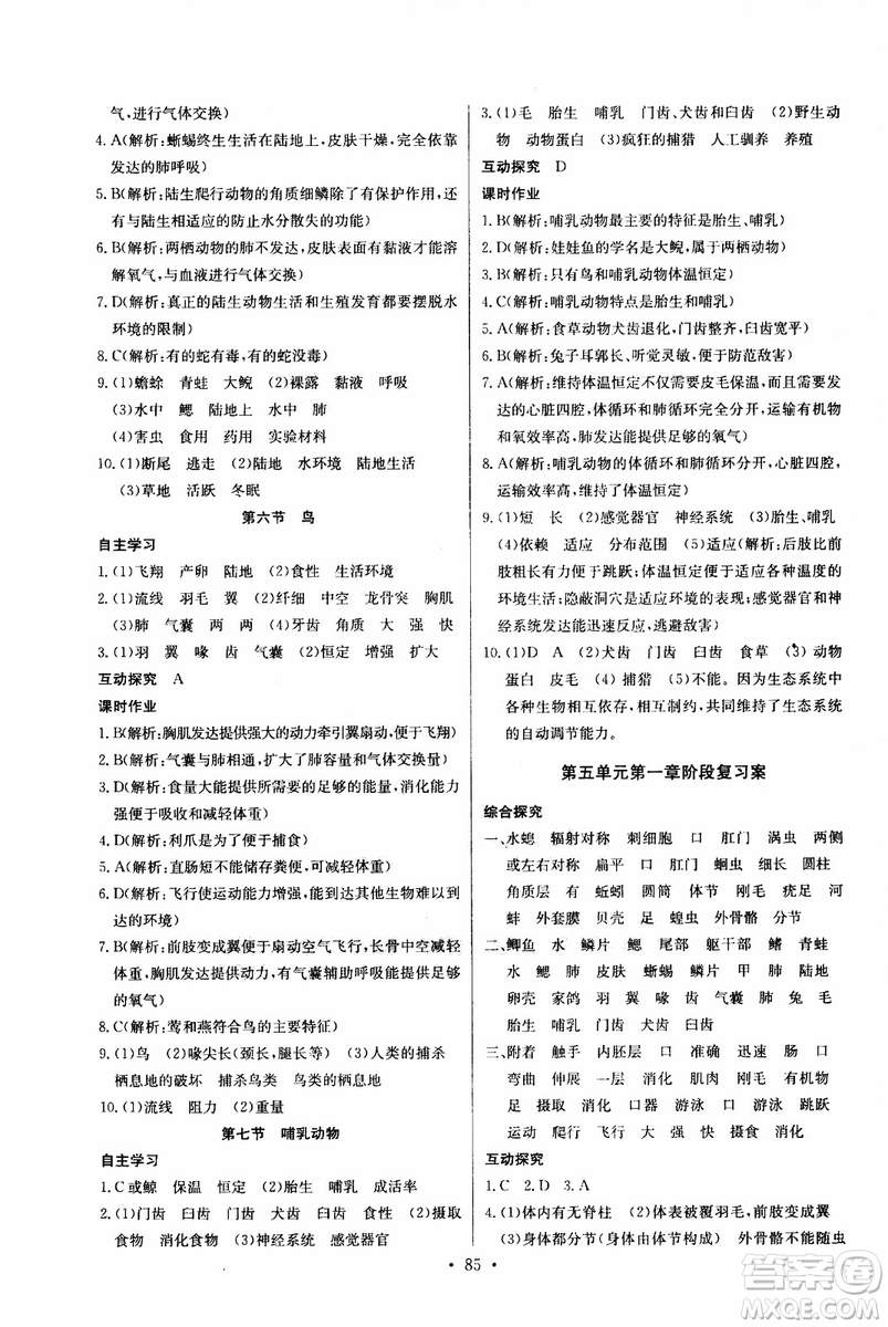2018年長江全能學(xué)案同步練習(xí)冊八年級上冊生物學(xué)人教版參考答案