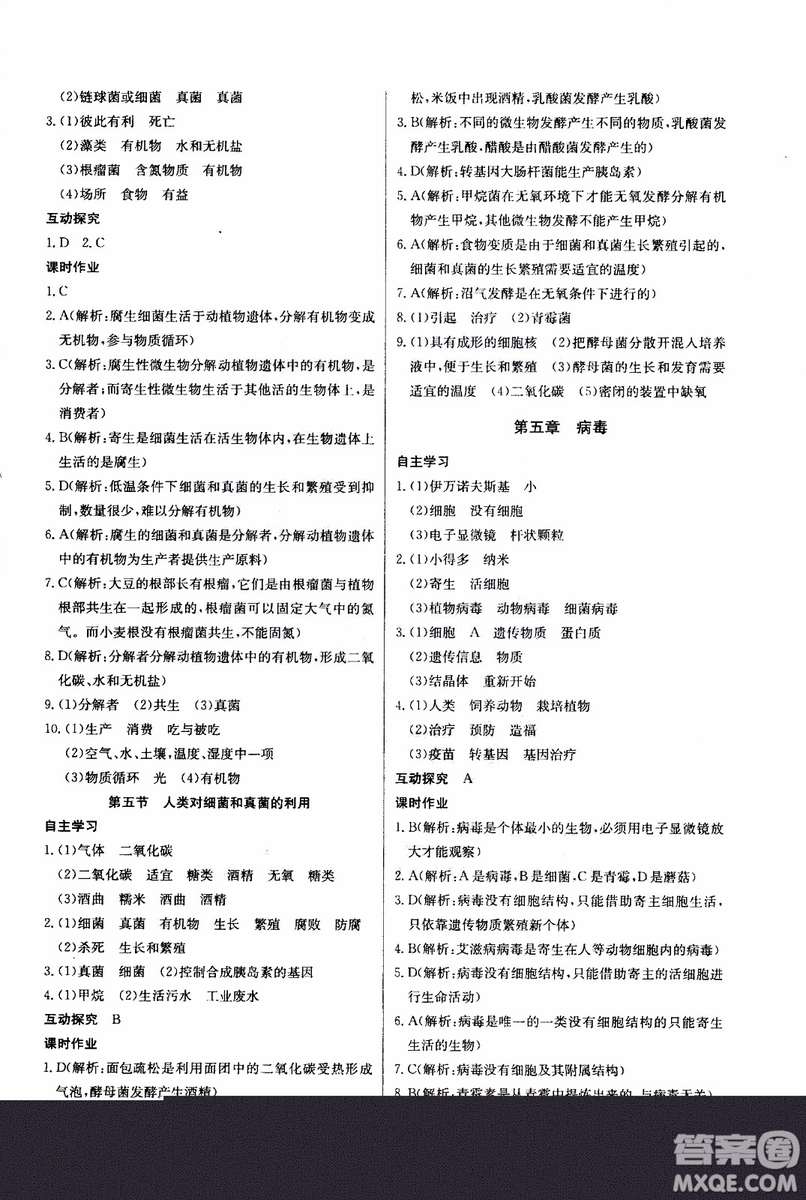 2018年長江全能學(xué)案同步練習(xí)冊八年級上冊生物學(xué)人教版參考答案