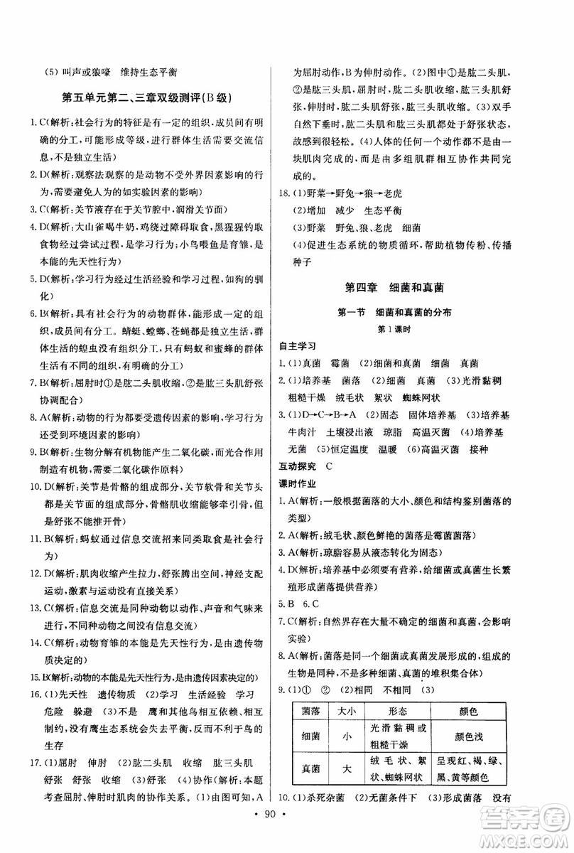 2018年長江全能學(xué)案同步練習(xí)冊八年級上冊生物學(xué)人教版參考答案