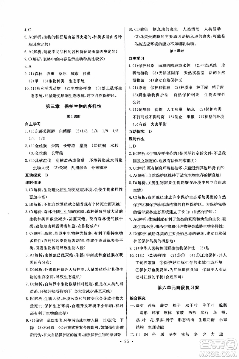 2018年長江全能學(xué)案同步練習(xí)冊八年級上冊生物學(xué)人教版參考答案