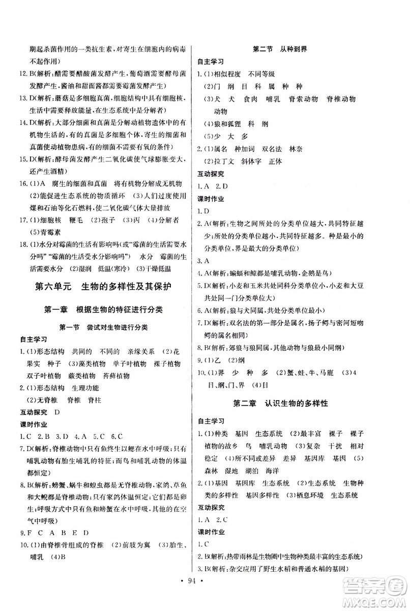 2018年長江全能學(xué)案同步練習(xí)冊八年級上冊生物學(xué)人教版參考答案