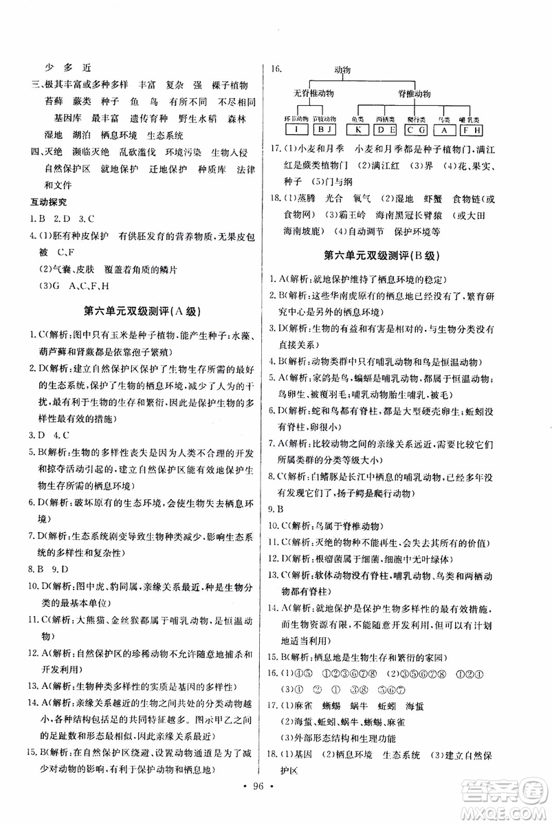 2018年長江全能學(xué)案同步練習(xí)冊八年級上冊生物學(xué)人教版參考答案
