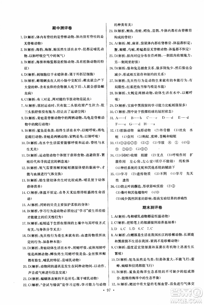 2018年長江全能學(xué)案同步練習(xí)冊八年級上冊生物學(xué)人教版參考答案