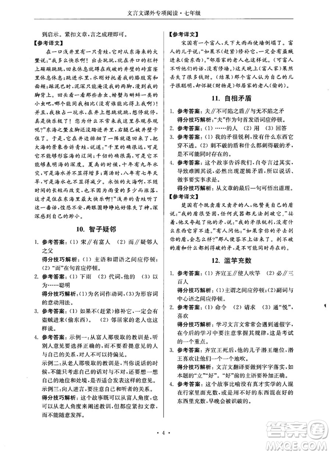 第2版2018年高分閱讀課外專項閱讀文言文七年級參考答案