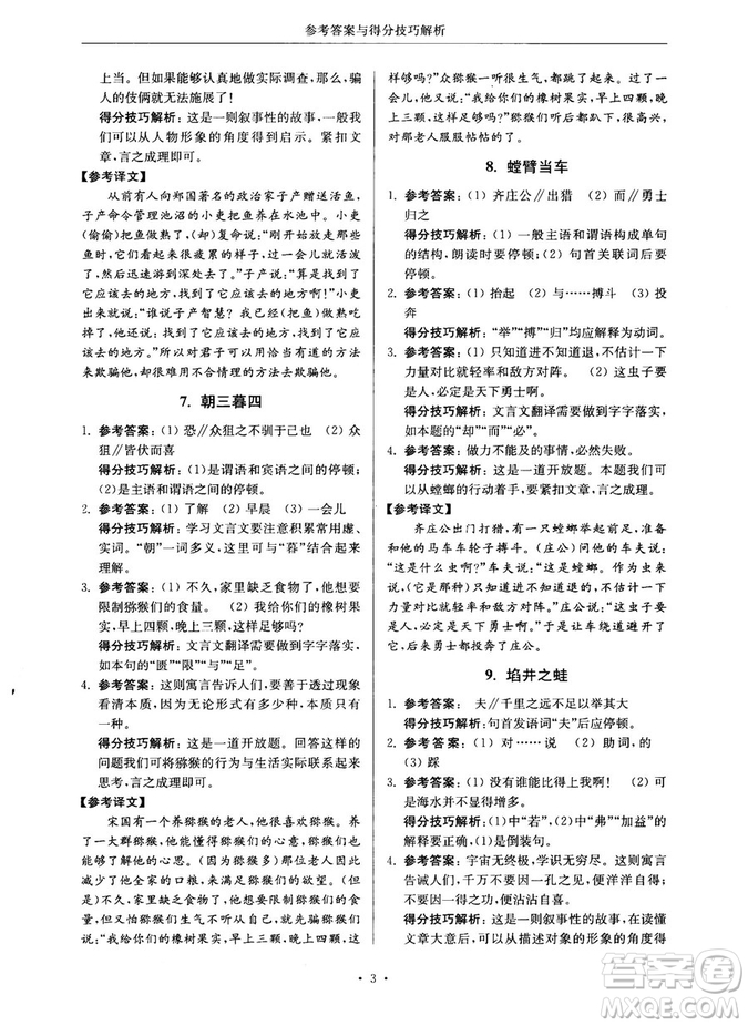 第2版2018年高分閱讀課外專項閱讀文言文七年級參考答案