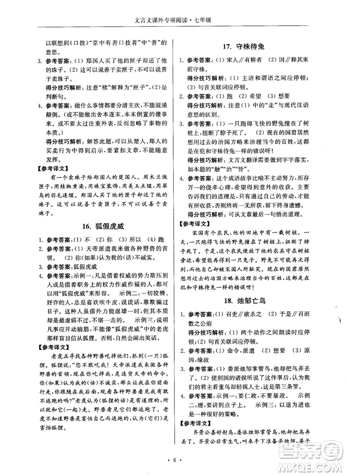第2版2018年高分閱讀課外專項閱讀文言文七年級參考答案