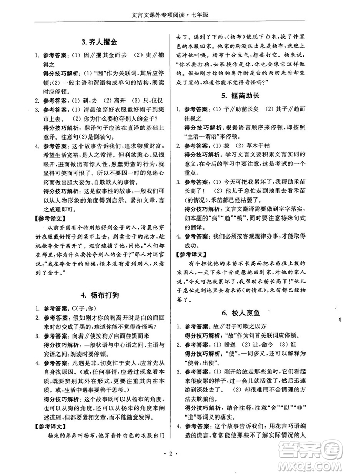 第2版2018年高分閱讀課外專項閱讀文言文七年級參考答案