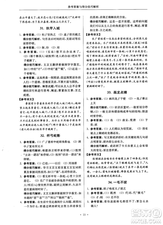 第2版2018年高分閱讀課外專項閱讀文言文七年級參考答案
