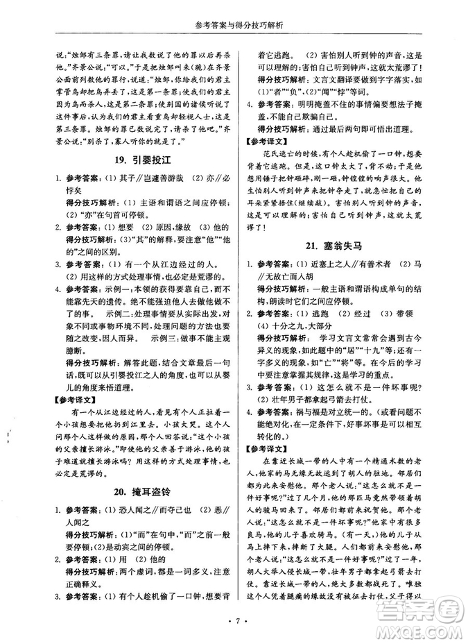 第2版2018年高分閱讀課外專項閱讀文言文七年級參考答案
