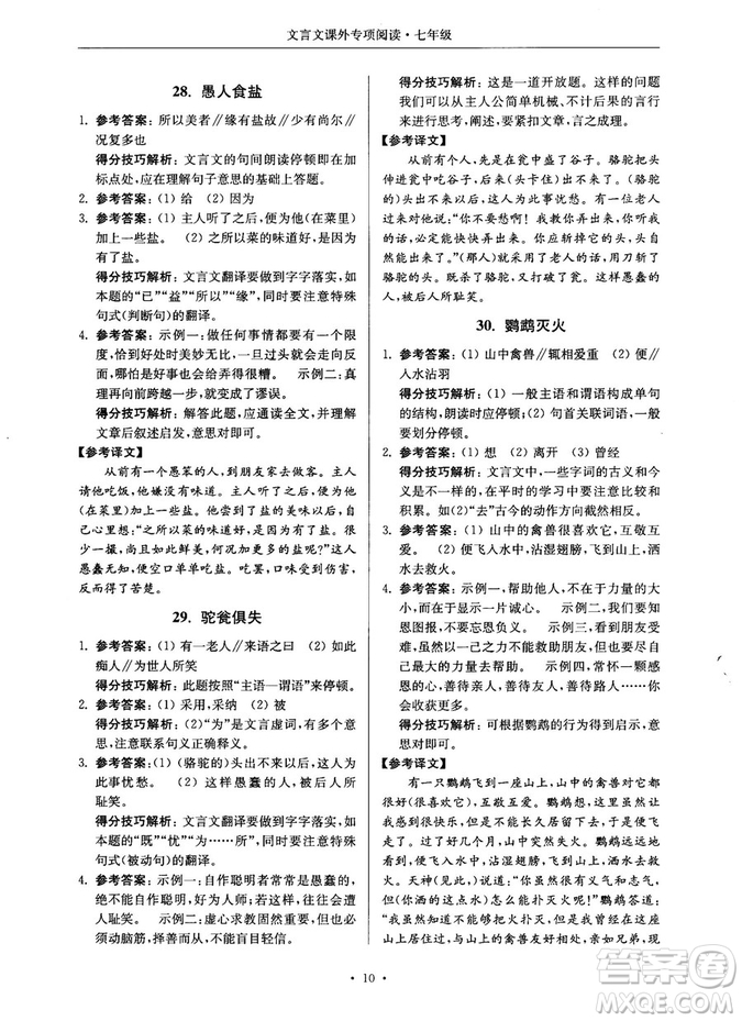 第2版2018年高分閱讀課外專項閱讀文言文七年級參考答案