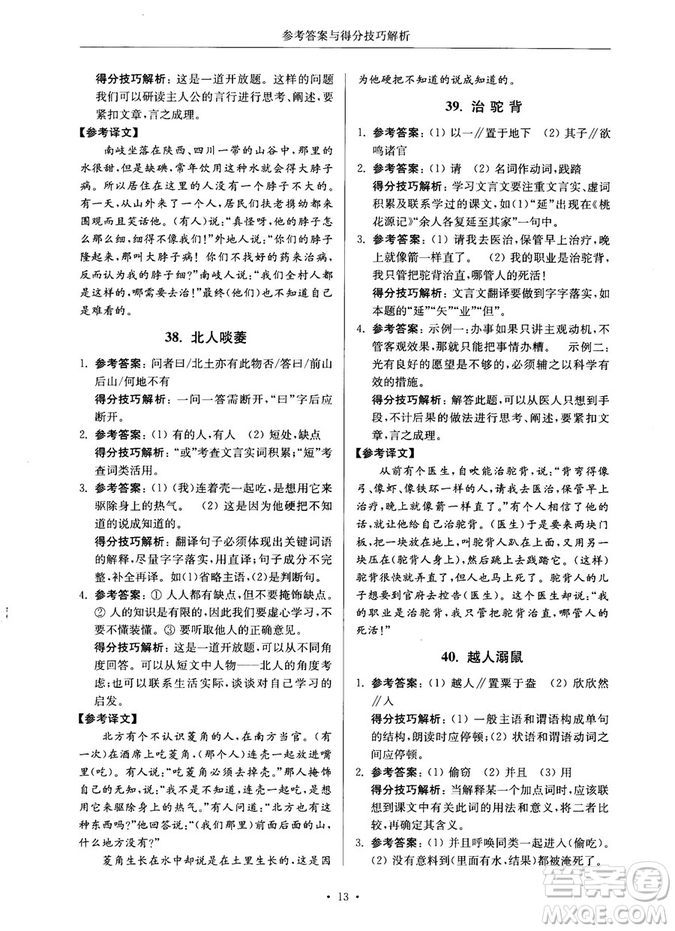 第2版2018年高分閱讀課外專項閱讀文言文七年級參考答案
