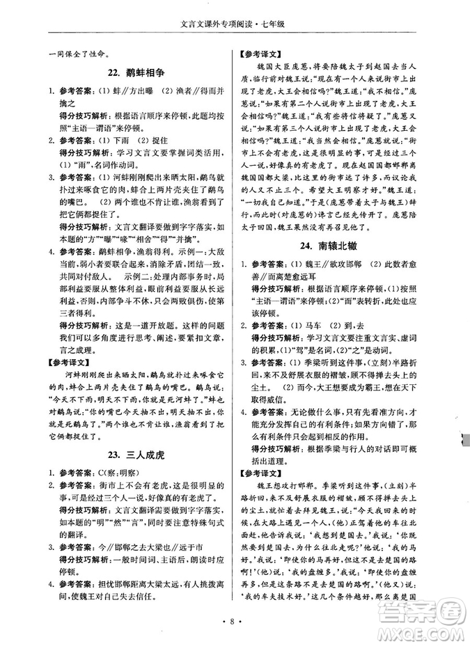 第2版2018年高分閱讀課外專項閱讀文言文七年級參考答案