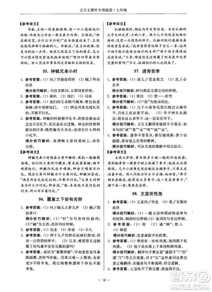 第2版2018年高分閱讀課外專項閱讀文言文七年級參考答案
