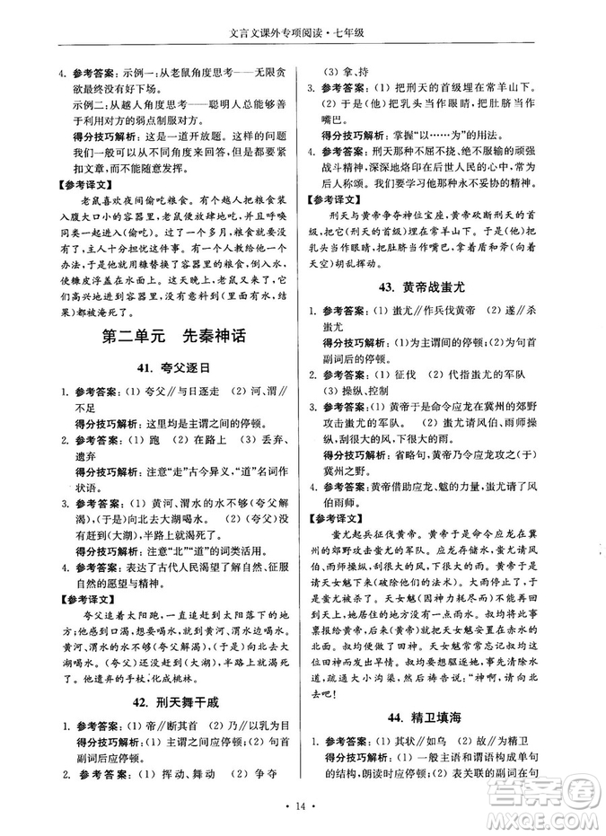 第2版2018年高分閱讀課外專項閱讀文言文七年級參考答案