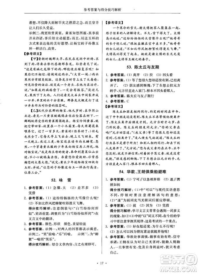 第2版2018年高分閱讀課外專項閱讀文言文七年級參考答案