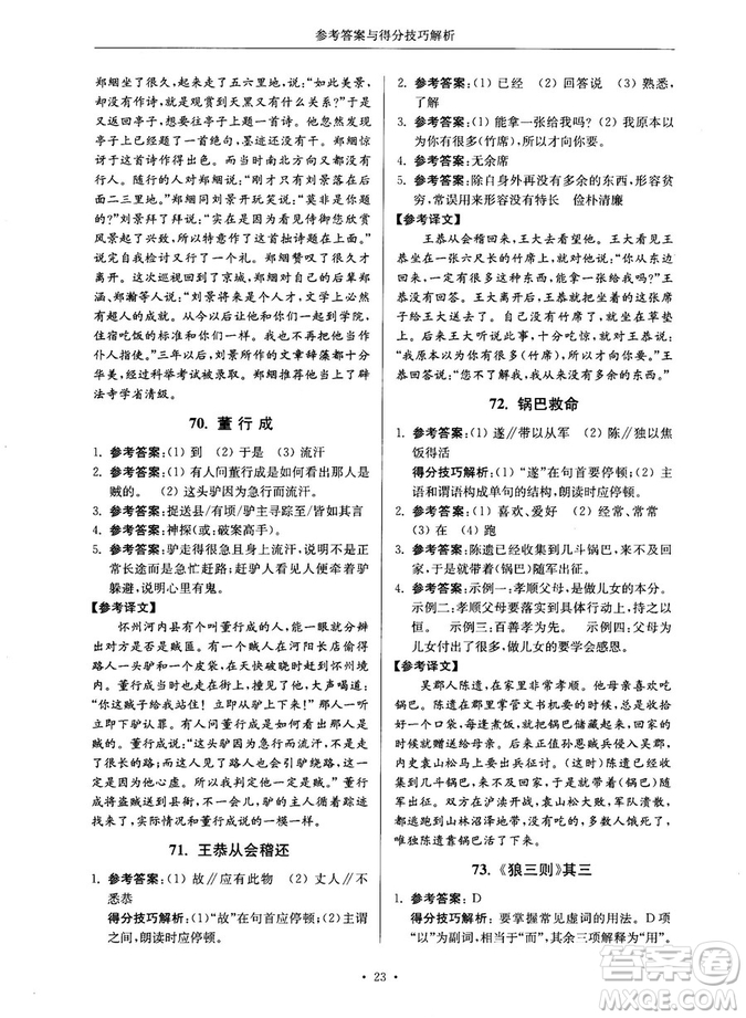 第2版2018年高分閱讀課外專項閱讀文言文七年級參考答案