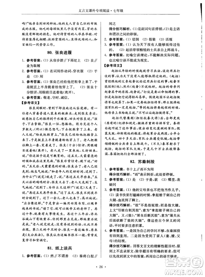 第2版2018年高分閱讀課外專項閱讀文言文七年級參考答案