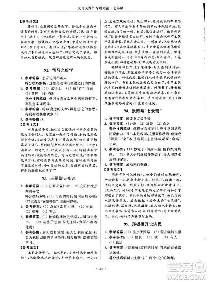 第2版2018年高分閱讀課外專項閱讀文言文七年級參考答案