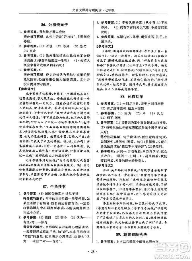 第2版2018年高分閱讀課外專項閱讀文言文七年級參考答案