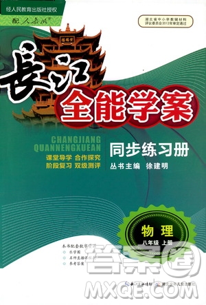 9787535392428長江全能學案同步練習冊物理八年級上冊2018版人教版參考答案