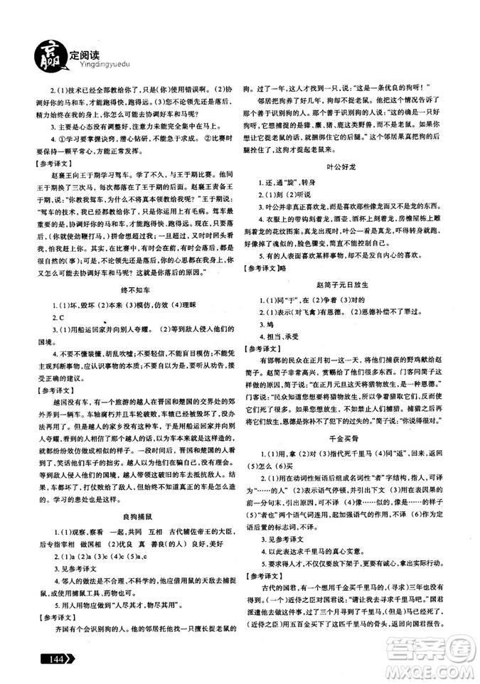 三江頂呱呱2018版贏(yíng)定閱讀初中文言文閱讀訓(xùn)練8年級(jí)參考答案