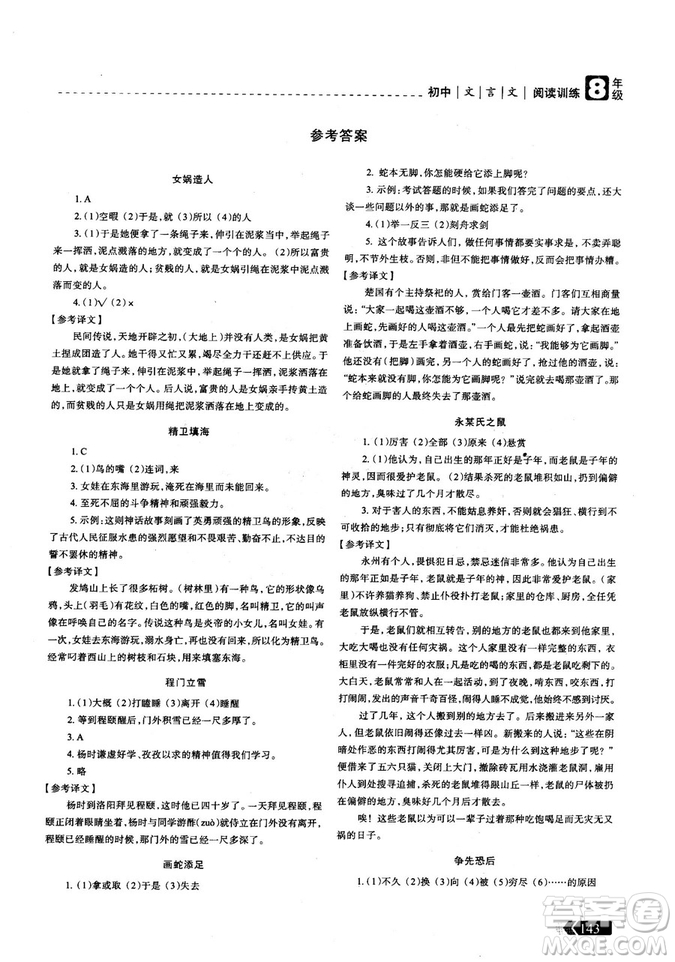 三江頂呱呱2018版贏(yíng)定閱讀初中文言文閱讀訓(xùn)練8年級(jí)參考答案