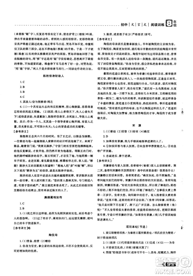 三江頂呱呱2018版贏(yíng)定閱讀初中文言文閱讀訓(xùn)練8年級(jí)參考答案