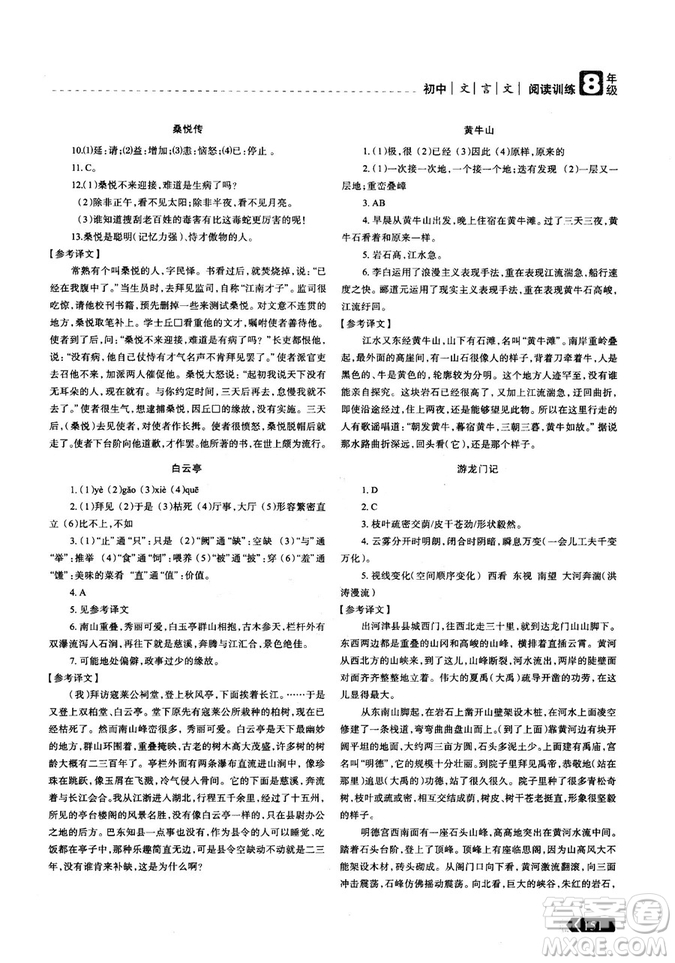 三江頂呱呱2018版贏(yíng)定閱讀初中文言文閱讀訓(xùn)練8年級(jí)參考答案