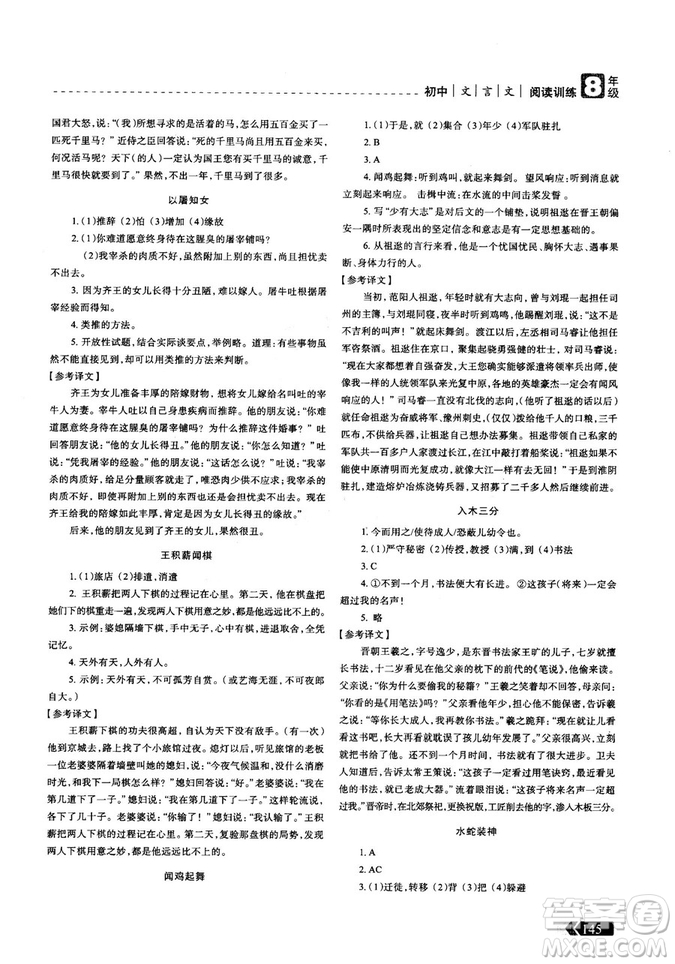 三江頂呱呱2018版贏(yíng)定閱讀初中文言文閱讀訓(xùn)練8年級(jí)參考答案