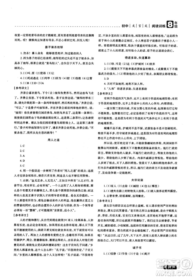三江頂呱呱2018版贏(yíng)定閱讀初中文言文閱讀訓(xùn)練8年級(jí)參考答案