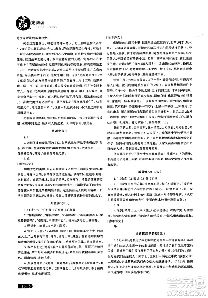 三江頂呱呱2018版贏(yíng)定閱讀初中文言文閱讀訓(xùn)練8年級(jí)參考答案