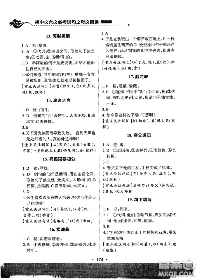 基礎(chǔ)班2019版初中文言文必考詩詞母文閱讀參考答案
