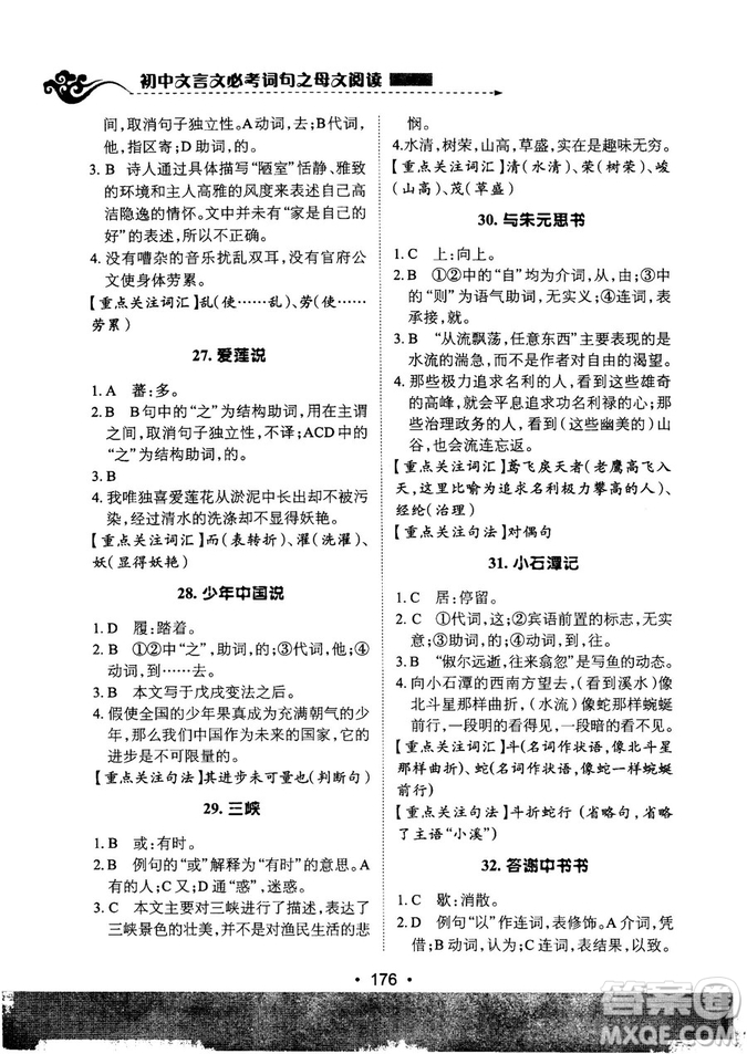 基礎(chǔ)班2019版初中文言文必考詩詞母文閱讀參考答案