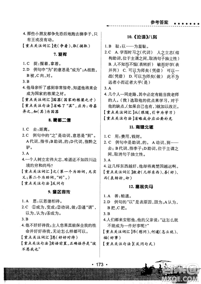 基礎(chǔ)班2019版初中文言文必考詩詞母文閱讀參考答案