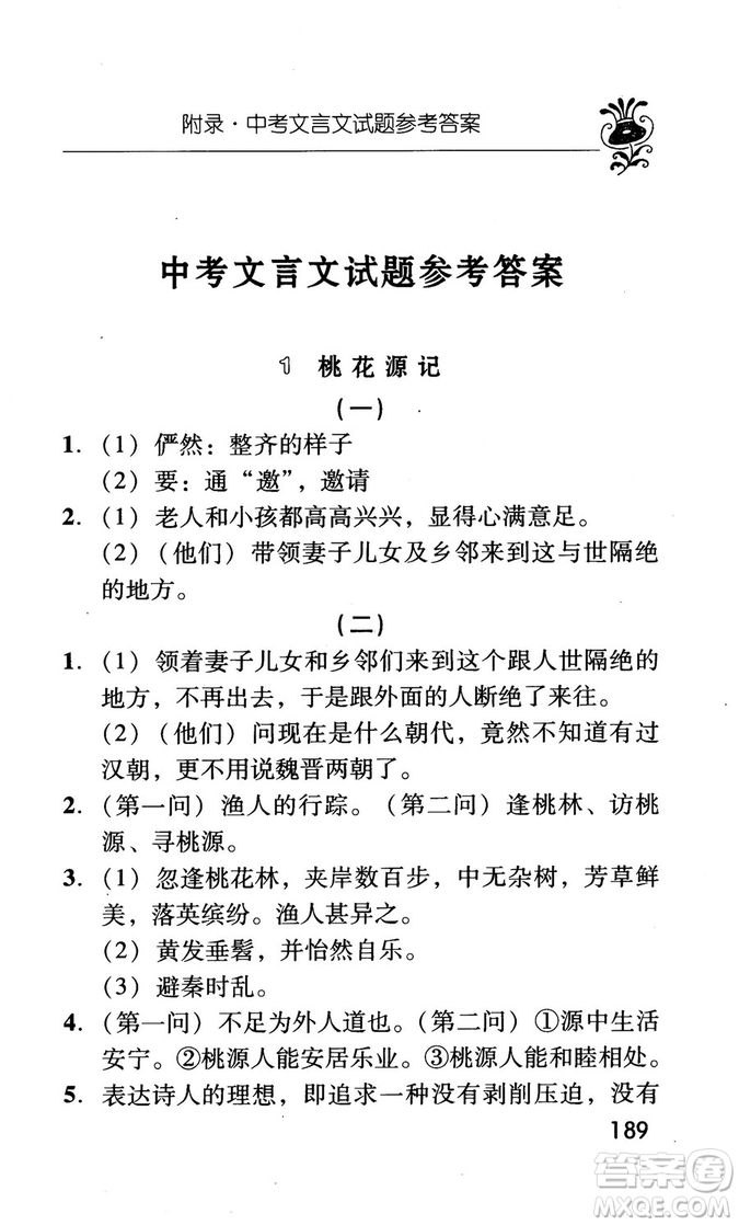 2018版初中古今詞語及文言文翻譯手冊第三冊人教版參考答案