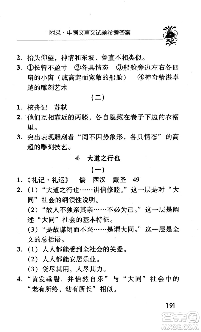 2018版初中古今詞語及文言文翻譯手冊第三冊人教版參考答案