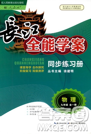2018年物理九年級(jí)全一冊(cè)長(zhǎng)江全能學(xué)案同步練習(xí)冊(cè)人教版參考答案