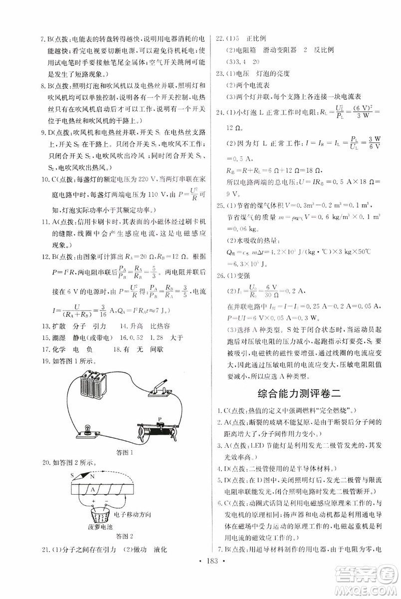2018年物理九年級(jí)全一冊(cè)長(zhǎng)江全能學(xué)案同步練習(xí)冊(cè)人教版參考答案