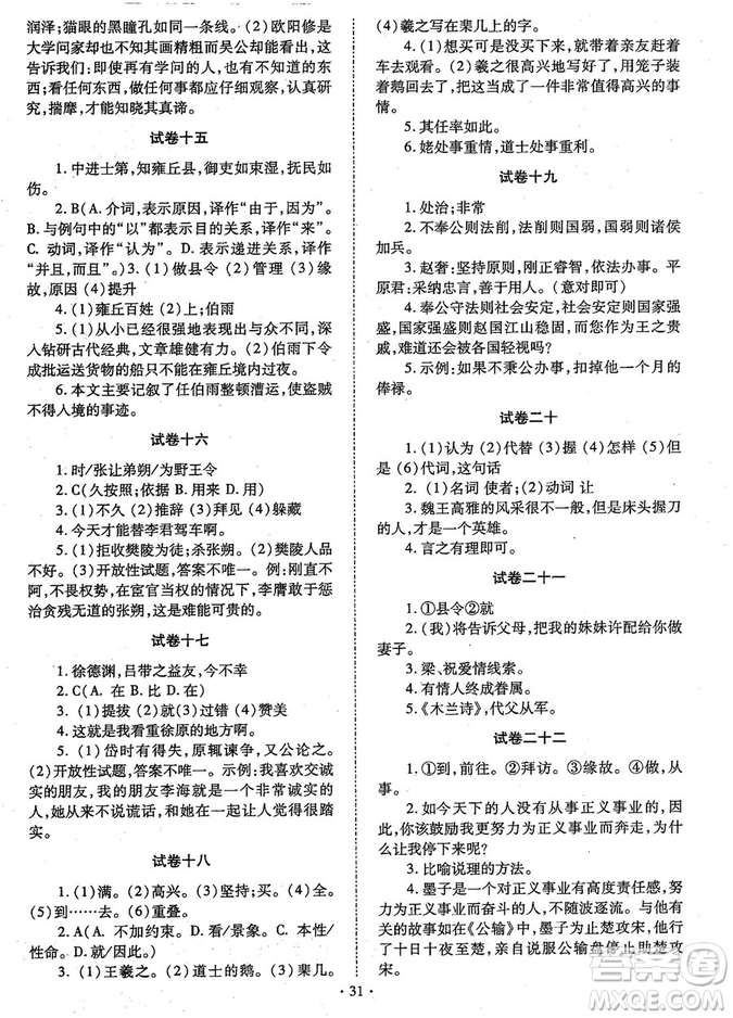 初中文言文全解2018版新課標(biāo)人教實(shí)驗(yàn)版七-九年級合訂本參考答案