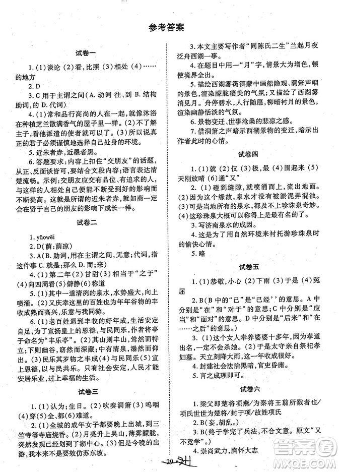 初中文言文全解2018版新課標(biāo)人教實(shí)驗(yàn)版七-九年級合訂本參考答案