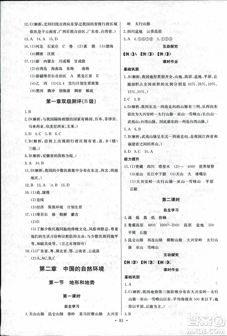 2018年長(zhǎng)江全能學(xué)案地理八年級(jí)上冊(cè)同步練習(xí)冊(cè)人教版參考答案