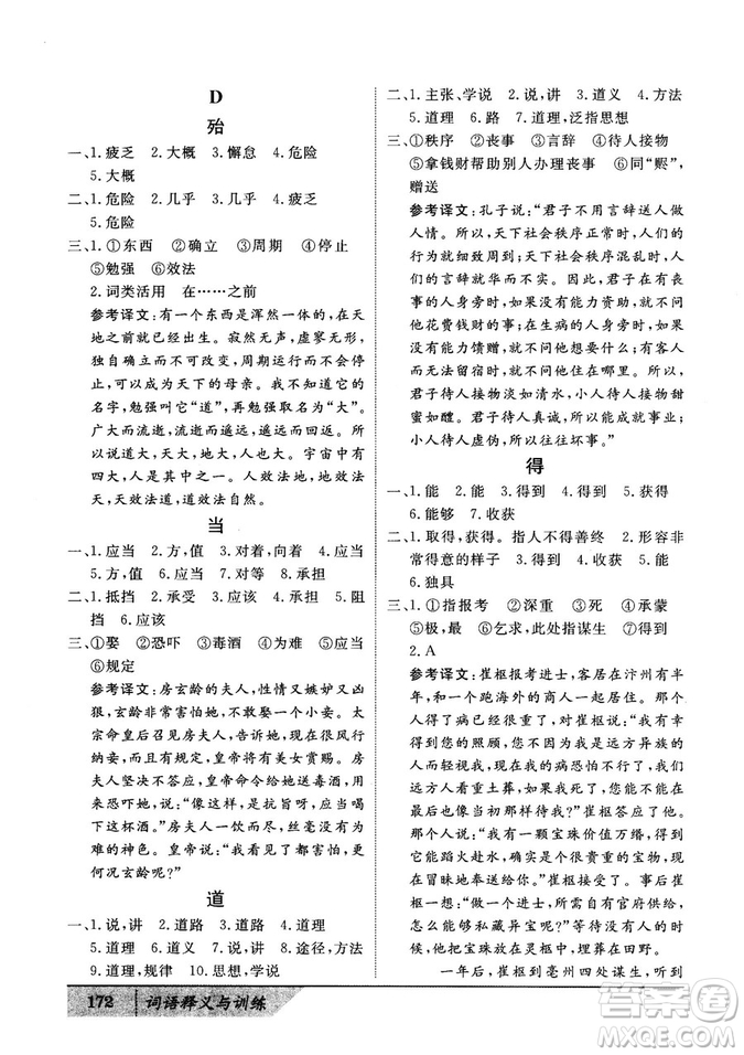 基礎(chǔ)版2019版高中文言積累文言文詞語(yǔ)釋義與訓(xùn)練答案