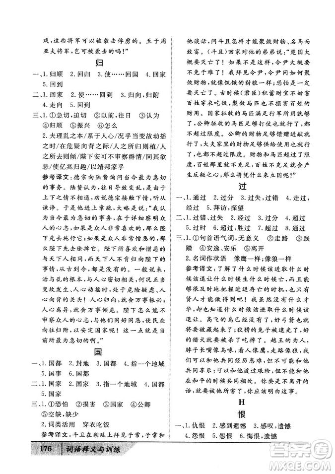 基礎(chǔ)版2019版高中文言積累文言文詞語(yǔ)釋義與訓(xùn)練答案
