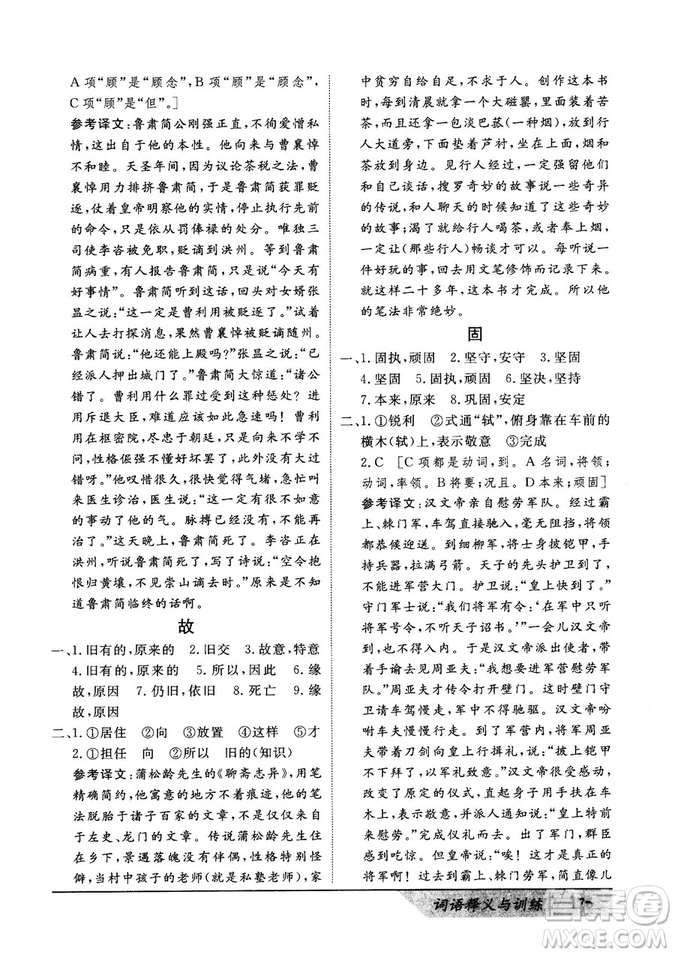 基礎(chǔ)版2019版高中文言積累文言文詞語(yǔ)釋義與訓(xùn)練答案