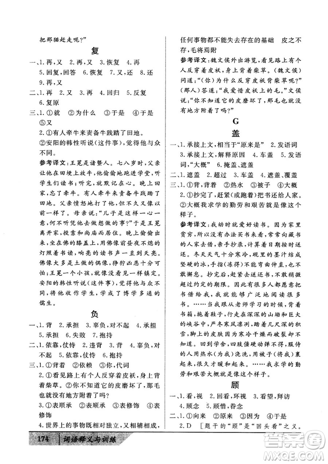 基礎(chǔ)版2019版高中文言積累文言文詞語(yǔ)釋義與訓(xùn)練答案