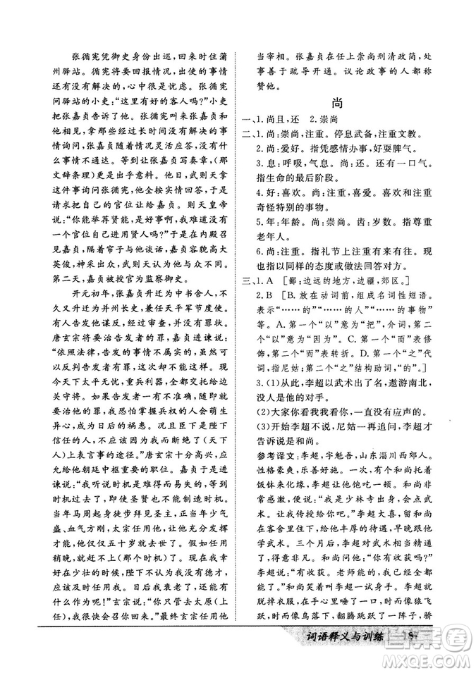 基礎(chǔ)版2019版高中文言積累文言文詞語(yǔ)釋義與訓(xùn)練答案