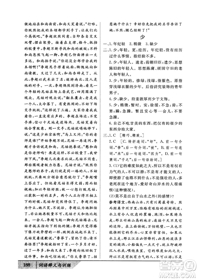 基礎(chǔ)版2019版高中文言積累文言文詞語(yǔ)釋義與訓(xùn)練答案