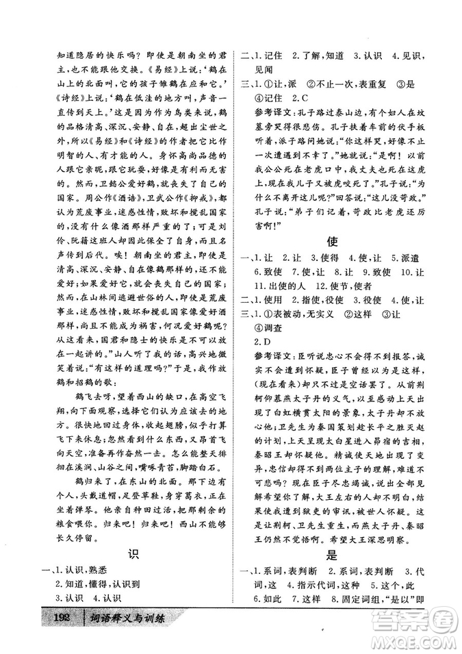 基礎(chǔ)版2019版高中文言積累文言文詞語(yǔ)釋義與訓(xùn)練答案
